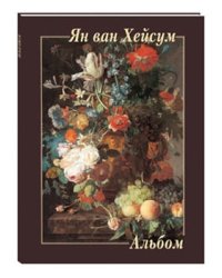 Ян ван Хейсум