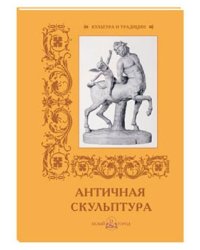 Античная скульптура