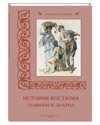 История костюма. Гравюры К. Брауна