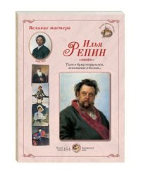 Великие мастера. Илья Репин. "Тихо в думу погрузился, вспоминая о былом..."