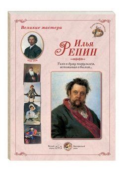 Обложка книги «Великие мастера. Илья Репин. "Тихо в думу погрузился, вспоминая о былом..."», ISBN 9785779343756