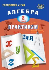 Алгебра. 8 класс. Практикум. Готовимся к ГИА
