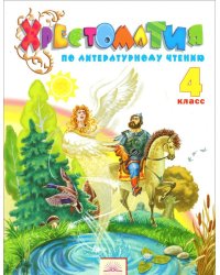 Литературное чтение. 4 класс. Хрестоматия по литературному чтению. ФГОС