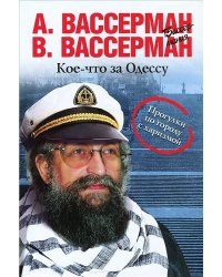 Кое-что за Одессу