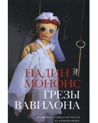 Грезы Вавилона