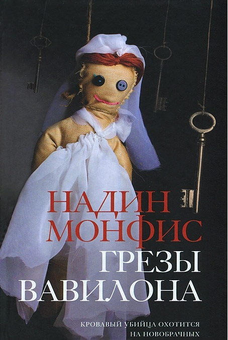 - Грезы Вавилона