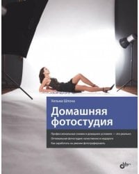 Домашняя фотостудия