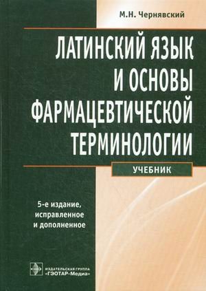 Латинский язык и основы фармацевтической терминологии. Учебник. Гриф МО РФ
