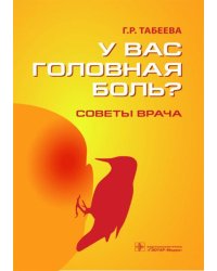 У вас головная боль? Советы врача