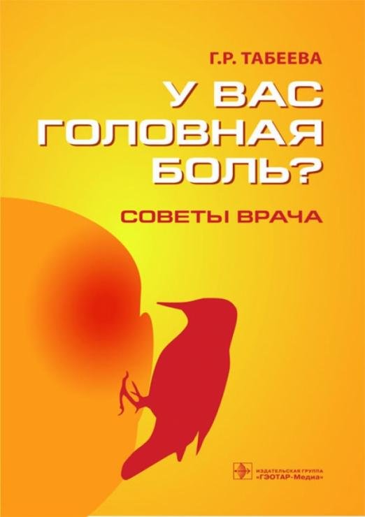 Обложка книги «У вас головная боль? Советы врача» — Табеева Гюзаль Рафкатовна, ISBN 9785970427040