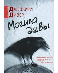 Могила девы