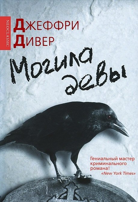 Могила девы