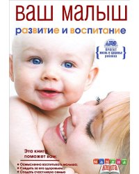 Ваш малыш от рождения до года. Развитие и воспитание ребенка до года