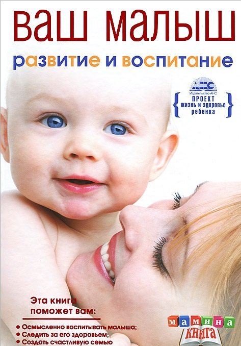 Ваш малыш от рождения до года. Развитие и воспитание ребенка до года