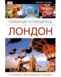 Лондон. Семейный путеводитель