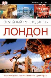 Обложка книги «Лондон. Семейный путеводитель», ISBN 9785170777976