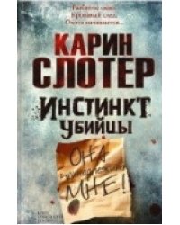 Инстинкт убийцы