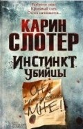 Обложка книги «Инстинкт убийцы» — Слотер К., ISBN 9785991024198