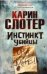 Обложка книги «Инстинкт убийцы» — Слотер К., ISBN 9785991024198