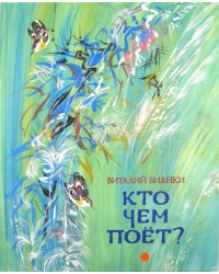 Кто чем поет?