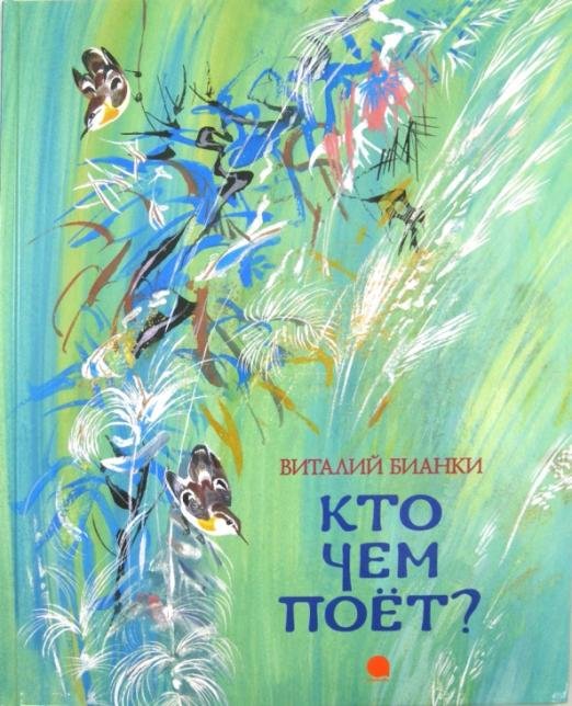 Кто чем поет?