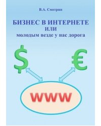 Бизнес в интернете или молодым везде у нас дорога