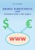 Обложка книги «Бизнес в интернете или молодым везде у нас дорога» — Смотрин В.А., ISBN 9785276022062