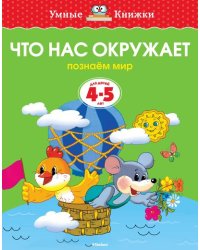 Что нас окружает (4-5 лет)