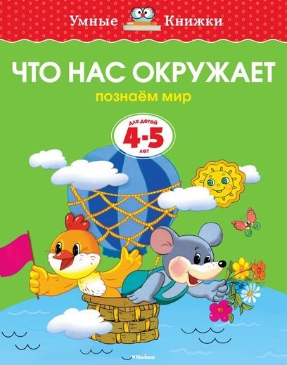 Умные книжки 4-5 лет Что нас окружает (4-5 лет)