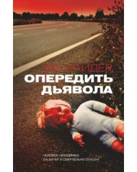 Опередить дьявола