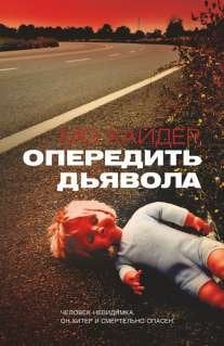 Опередить дьявола