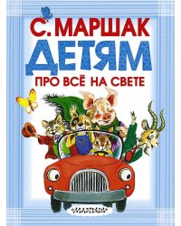 Детям про всё на свете