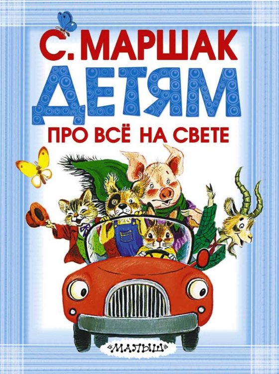 Обложка книги «Детям про всё на свете» — Маршак С., ISBN 9785170795888