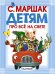 Обложка книги «Детям про всё на свете» — Маршак С., ISBN 9785170795888