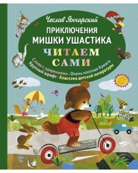 Приключения Мишки Ушастика