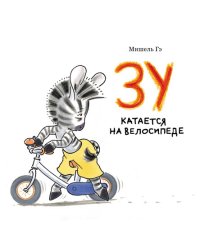 Зу катается на велосипеде