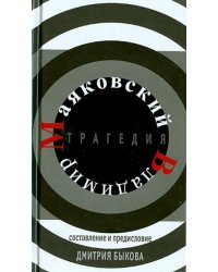 Трагедия
