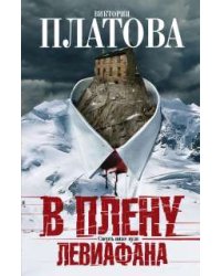 В плену Левиафана / Платова В.Е.