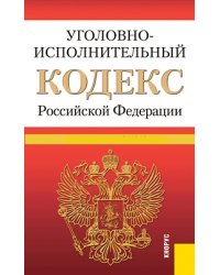 Уголовно-исполнительный кодекс Российской Федерации. По состоянию на 25.09.2013 года