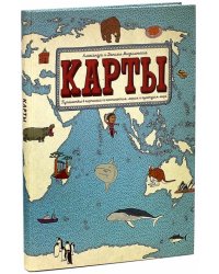 Карты. Путешествие в картинках по континентам, морям и культурам мира. Виммельбух