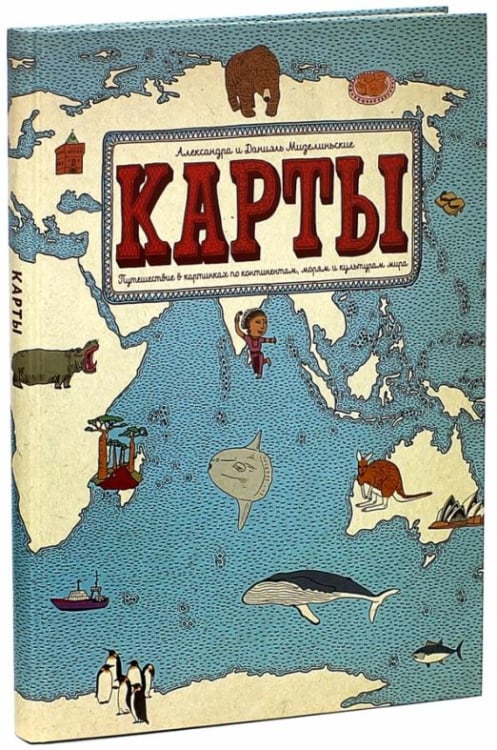 Карты. Путешествие в картинках по континентам, морям и культурам мира. Виммельбух Карты. Путешествие в картинках по континентам, морям и культурам мира. Виммельбух