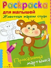 Животные жарких стран. Проказница мартышка