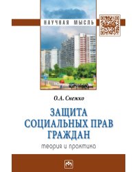 Защита социальных прав граждан: теория и практика