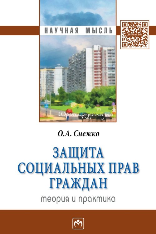 Обложка книги «Защита социальных прав граждан: теория и практика» — Снежко О.А., ISBN 9785160066554