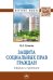 Обложка книги «Защита социальных прав граждан: теория и практика» — Снежко О.А., ISBN 9785160066554