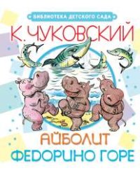 Айболит. Федорино горе