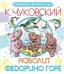 Айболит. Федорино горе