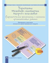 Управление введением стандарта второго поколения. Стратегические приоритеты и тактика орган. решений