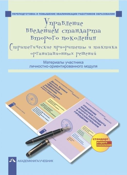 Управление введением стандарта второго поколения. Стратегические приоритеты и тактика орган. решений