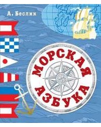 Морская азбука